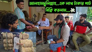আলহামদুলিল্লাহ,,এক লাখ টাকার পাট বিক্রি করলাম,,,💸