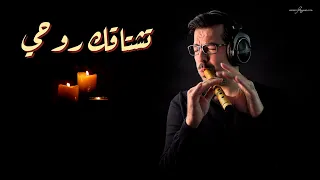 تشتاقك روحي محمد فتيان My Soul Misses You Mohamad Fityan  تشتاقك روحي محمد فتيان My Soul Misses You Mohamad Fityan