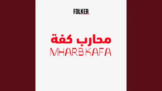 محارب كفة نسخة كاملة 