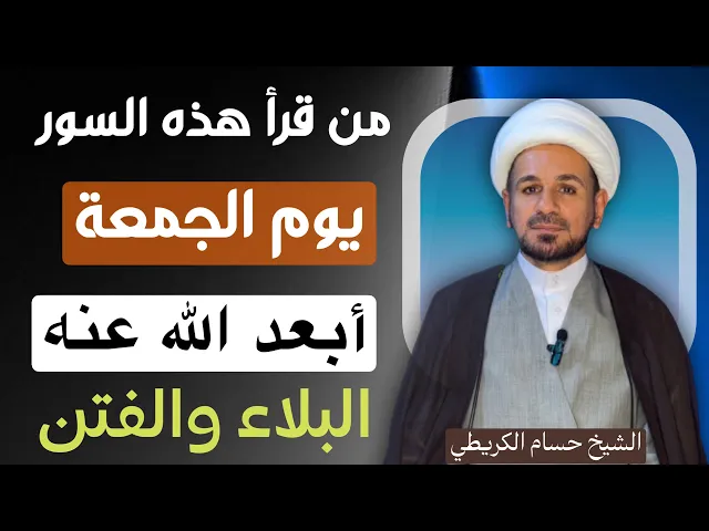⁣من قرأ هذه السور ( كل يوم جمعة ) أبعد الله عنه البلاء والفتنة الى الجمعة القادمة