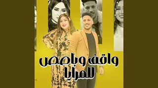 واقف و باصص للمرايا دندنها