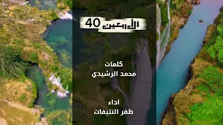 ولما بلغت  الأربعين   كلمات   محمد الرشيدي    أداء   ظفر النتيفات دندنها