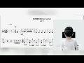 『 鼓譜 』 per se - 粉碎糖果屋(feat. Serrini)