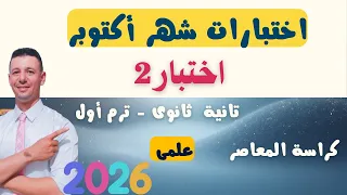 حل اختبار2 من كراسة المعاصر اختبارات شهر أكتوبر رياضيات بحته تانية ثانوي علمي  حل اختبار2 من كراسة المعاصر اختبارات شهر أكتوبر رياضيات بحته تانية ثانوي علمي