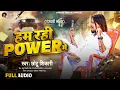 Download Lagu हम रही POWER में | #Chhotu Shikari का रंगदारी ब्लास्ट गाना | Ham Rahi Power Me | New Bhojpuri Song
