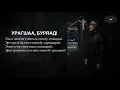 Lagu УРАГШАА, БУРЯАД! | ШЭНЭ ДУУН | БУРЯАД РОК | ПРЕМЬЕРА ПЕСНИ 2026