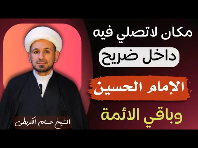 ⁣مكان ( لاتصلي فيه ) داخل ضريح الإمام الحسين وباقي الأئمة ( عليهم السلام )