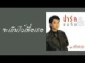ปาร์ค & แจกัน - จะเก็บไว้เพื่อเธอ  (พ.ศ.2531)