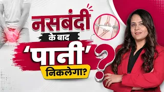 पुरुष नसबंदी के फायदे-नुकसान और S**X पर असर ?