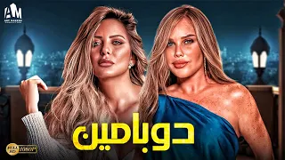 حصريا فيلم الإثارة والخيانة 2024 فيلم دوبامين ريم مصطفى نيكول سابا 
