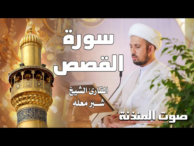⁣صوت المئذنة من العتبة العلوية المقدسة | القارئ الشيخ شبر معلة - سورة القصص