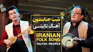 شب حنابندون  آهنگ شاد تالشی                                              دندنها