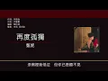 甄妮 Jenny Tseng - 再度孤獨 [歌詞同步/粵拼字幕][Jyutping Lyrics]