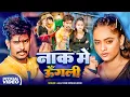 Download Lagu Jail Star Raushan Rohi | नाक में ऊँगली | Srishti Bharti | Nak Me Ungli | Maghi Rangdari Song 2025