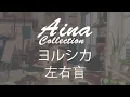 [Aina] ヨルシカ(Yorushika)- 左右盲(sayu mekura) [Lyrics | 歌詞]