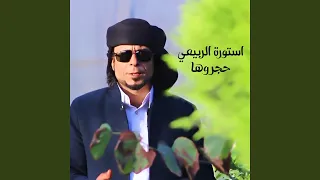 حجروها 