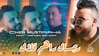 Cheb Mustapha Jdid 2024 رجال راهم قلال 