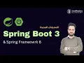 Spring Boot 3 and Spring Framework 6 New Features with Java 17 - In Arabic