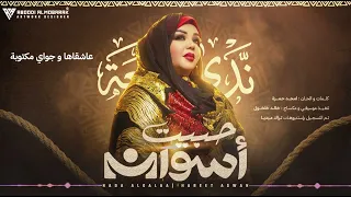                                                       كلمات  ندى القلعة   حبيت اسوان دندنها