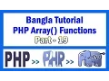 PHP Array Functions Bangla Tutorial Part-19 array - product