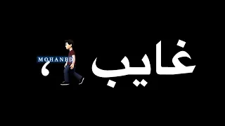 مهرجان   انا غايب بمزاجي   عصام صاصا   شاشه سوداء   حالات واتس   دندنها
