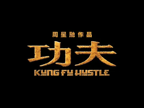 Video Thumbnail: 【電影預告】《功夫》Kung Fu Hustle 11月13日 再現武林