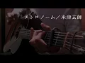 【TAB】米津玄師『メトロノーム』ちょっとだけ弾いてみた Kenshi Yonezu "metronome" by Osamuraisan