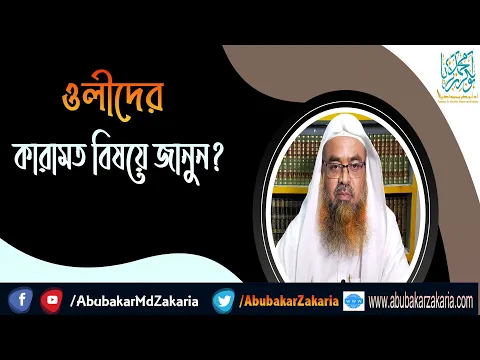 প্রশ্ন : ওলীদের কারামত বিষয়ে জানুন? (Miracles)