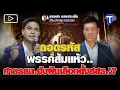Download Lagu ถอดรหัสพรรคส้มแห้ว.. ศาลรธน.ดับฝันเลือกตั้งสสร.!?