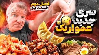 سری جدید دوبله عمو اریک تیستر آمریکایی کل فستیوال غذارو میخوره با دوبله مسعود تقی پور فصل2 قسمت1 