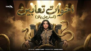 كليب اخوات تعابين   استرجل يلا     آية زكريا   توزيع احمد شيكو                             دندنها