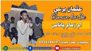 عثمان برعي ام زمام يا ناس تسجيلات عمدة ميديا 