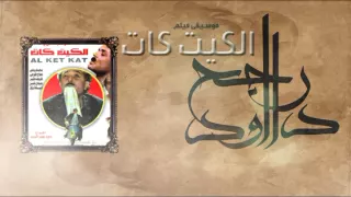 Rageh Daoud Sound Track Of El Ketkat Movie 