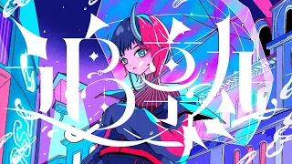 追熟 / 龍ヶ崎リン：Official MV