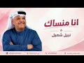 نبيل شعيل | انا منساك لو تنسى | جلسات طرب النسخة الأصلية |