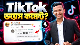 TikTok Voice Comment New Update 2026 | TikTok Comment Voice Message | TikTok New Update Setting 2026