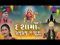 Lagu Dashama Na Kumkum Pagla | દશામા ના કુમકુમ પગલા |  Lalita Ghodadra - Mathur Kanjariya | Dashama  Song