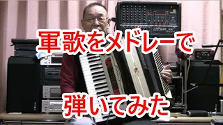 おすすめ 軍歌メドレー 若鷲の歌 他 全6曲 