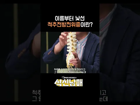 [삭신남매]허리 건강 알아보기‼️ 척추전방전위증❓