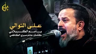 على التوالي | الرادود باسم الكربلائي
