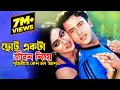 Download Lagu Chotto Ekta Jibon Niye | ছোট্ট একটা জীবন নিয়ে | Riaz \u0026 Shabnur | Premer Tajmohol |@JFIMovies​