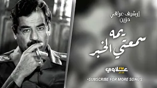 إرشيف عراقي حزين يمه سمعتي الخبر حبيبي فارق هالعين بطيء 