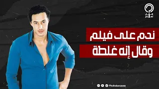 حكايته مع مي عز الدين أثارت الجدل وأصالة كانت سبب شهرته سبب اعتزال أحمد هارون 