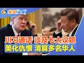 Download Lagu 川习通话 涉及七大议题!欢迎华人 中国放宽外资购房限制!美化仇恨 清算多名华人!中国近五分之一青年人失业!中国亲属类签证提前1年半! | 美国头条 20250918