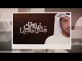 عيضه المنهالي - قلي علامك هاجرنا (حصرياً) | 2017