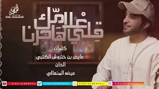 عيضه المنهالي قلي علامك هاجرنا حصريا 2017 