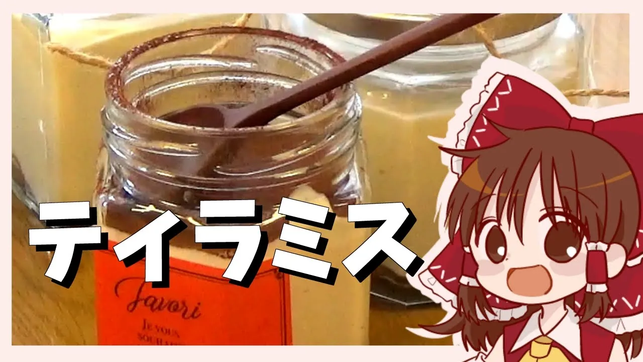 【ゆっくり料理】霊夢が作る瓶詰めティラミス【ゆっくり実況】