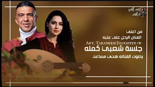 ميدلي الفنان على عنبه بصوت ملكة الفن الشعبي الفنانه هدئ مساعد جديد وحصري 2026 بنت الفن ترانيم 