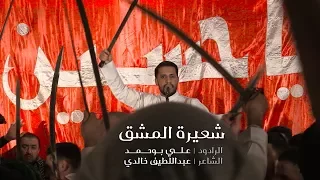 شعيرة المشق الرادود علي بوحمد هيئة شباب الأكبر لندن 