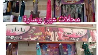 جديد محلات اميرة عين وسارة ملابس واحذية للاطفال والنساء طوووب 